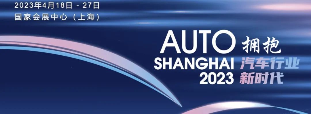 工業(yè)人丨與您一起相約2023第二十屆上海國(guó)際汽車工業(yè)展覽會(huì)(圖1)